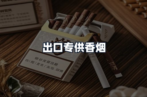 出口专供香烟