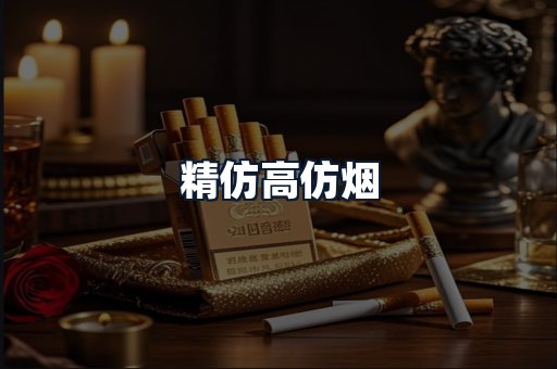 精仿高仿烟
