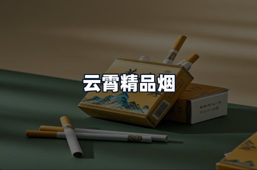 云霄精品烟